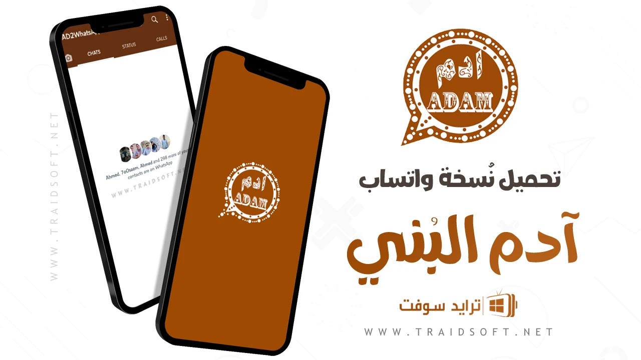 تنزيل وتحميل واتساب ادم البني النسخة البنية تحديث اليوم تنزيل وتحميل واتساب ادم البني النسخة البنية تحديث اليوم