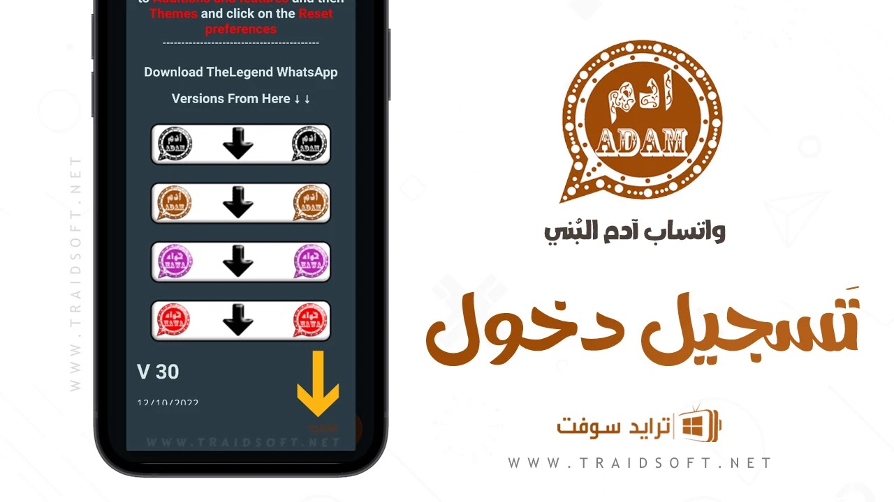 تنزيل واتس ادم البني