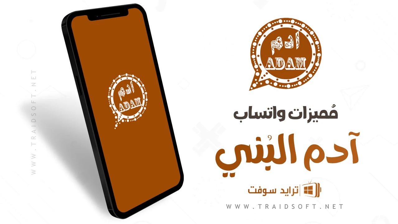 مميزات تحميل واتس ادم البني