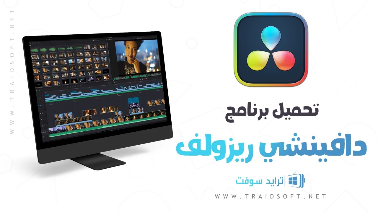 تحميل برنامج دافينشي ريزولف DaVinci Resolve 2025 مجاناً تحميل برنامج دافينشي ريزولف DaVinci Resolve 2025 مجاناً