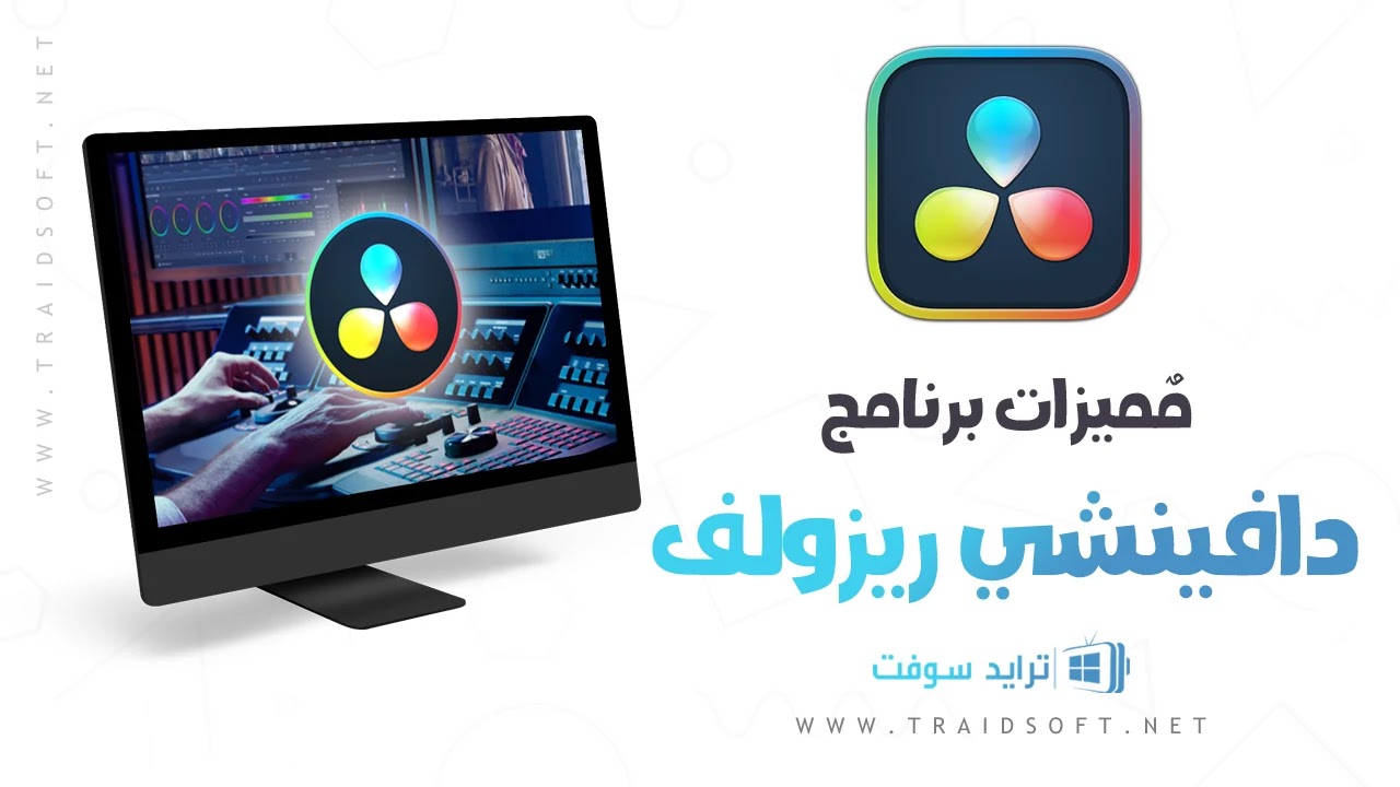 مميزات تحميل برنامج دافينشي ريزولف للكمبيوتر