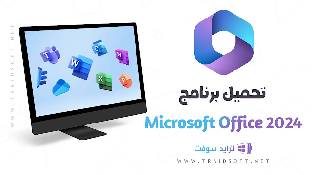 تحميل برنامج Microsoft Office 2024 - مايكروسوفت أوفيس تحميل برنامج Microsoft Office 2024 - مايكروسوفت أوفيس