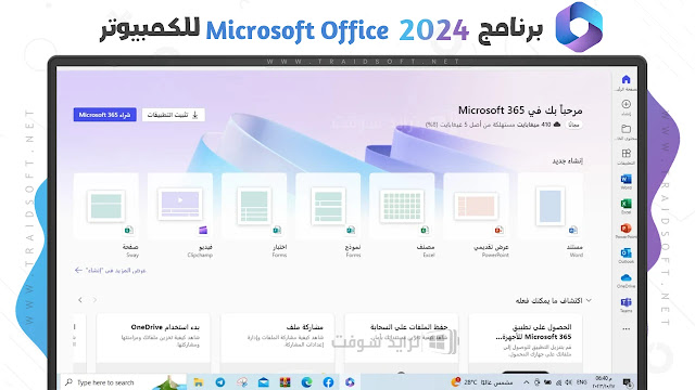 برنامج 2025 Microsoft Office عربي مع التفعيل برنامج 2025 Microsoft Office عربي مع التفعيل
