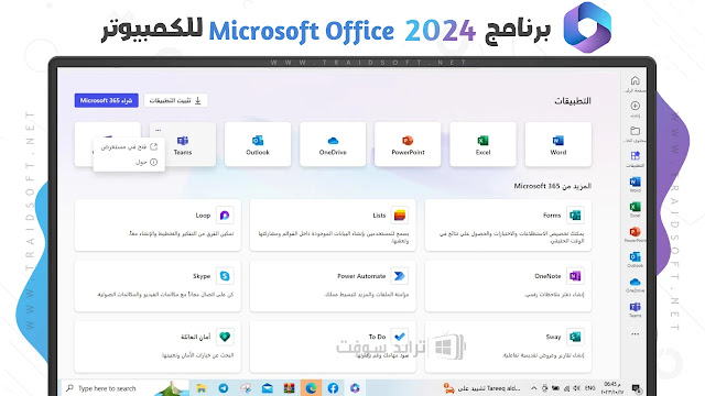 تحميل مايكروسوفت اوفيس مجانا للكمبيوتر ويندوز 7 تحميل مايكروسوفت اوفيس مجانا للكمبيوتر ويندوز 7