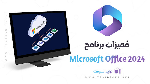 مميزات تحميل مايكروسوفت اوفيس 2025 اخر اصدار مميزات تحميل مايكروسوفت اوفيس 2025 اخر اصدار