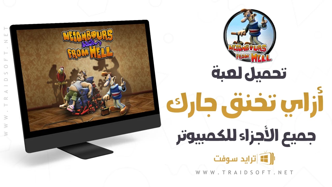 تحميل لعبة ازاي تخنق جارك 1 باللغة العربية للكمبيوتر مجانًا تحميل لعبة ازاي تخنق جارك 1 باللغة العربية للكمبيوتر مجانًا