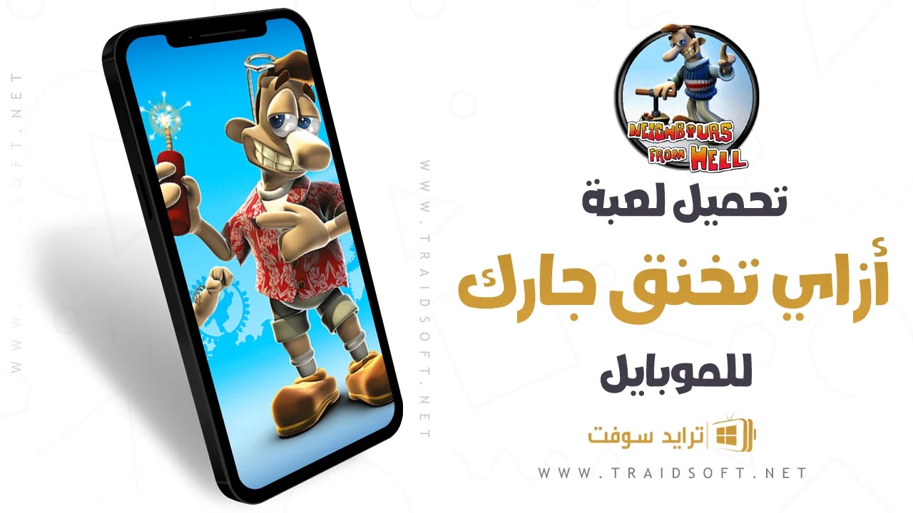 لعبة ازاي تخنق جارك الاصلية للاندرويد