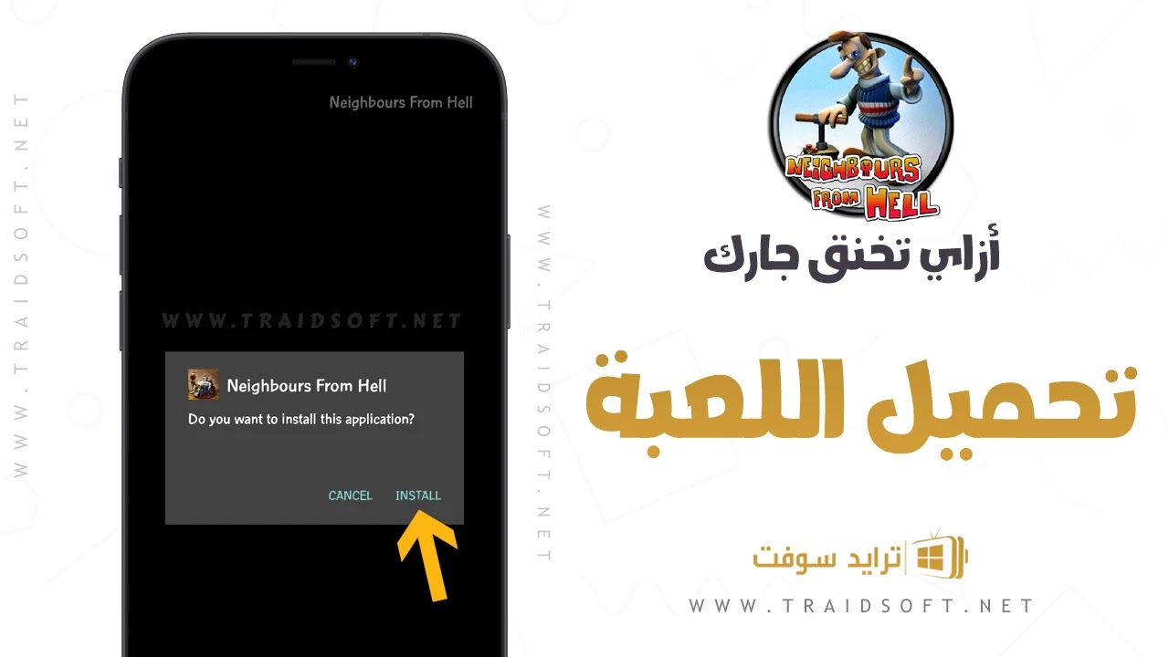 تحميل لعبة ازاي تخنق جارك كاملة للاندرويد