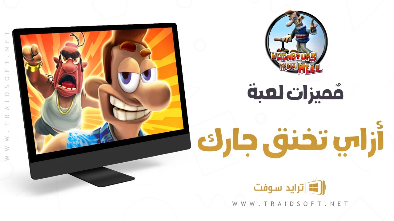 مميزات لعبة ازاي تخنق جارك