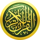 المصحف الشريف