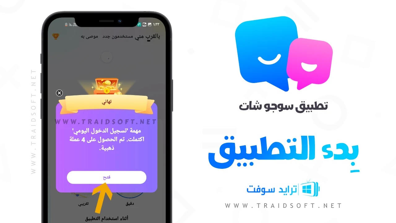 برنامج سوجو شات 2025 للموبايل