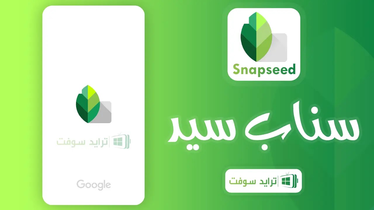 تحميل برنامج Snapseed مهكر 2025 أخر إصدار APK مجاناً تحميل برنامج Snapseed مهكر 2025 أخر إصدار APK مجاناً