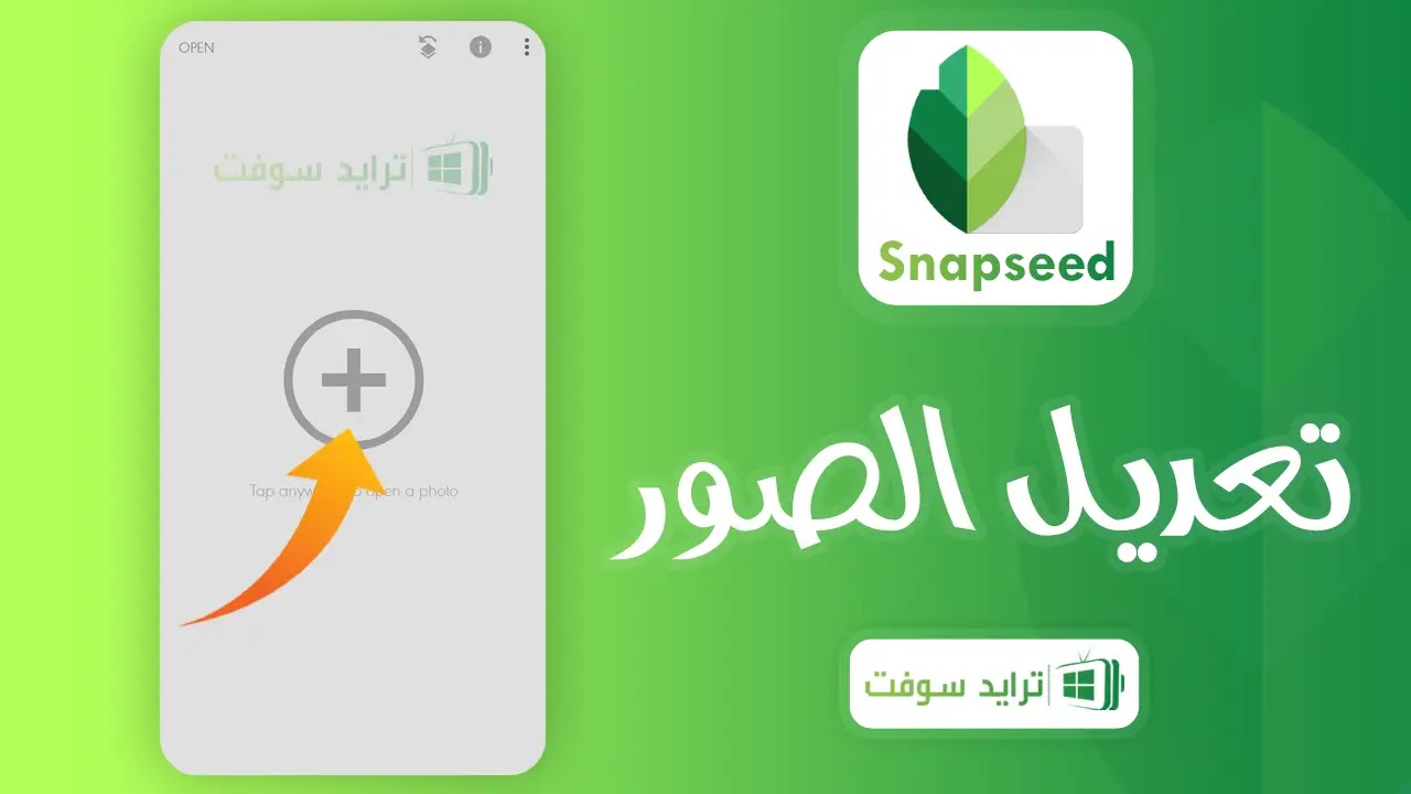 تحميل برنامج snapseed