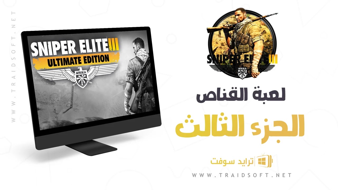 تحميل لعبة Sniper Elite 3 للكمبيوتر