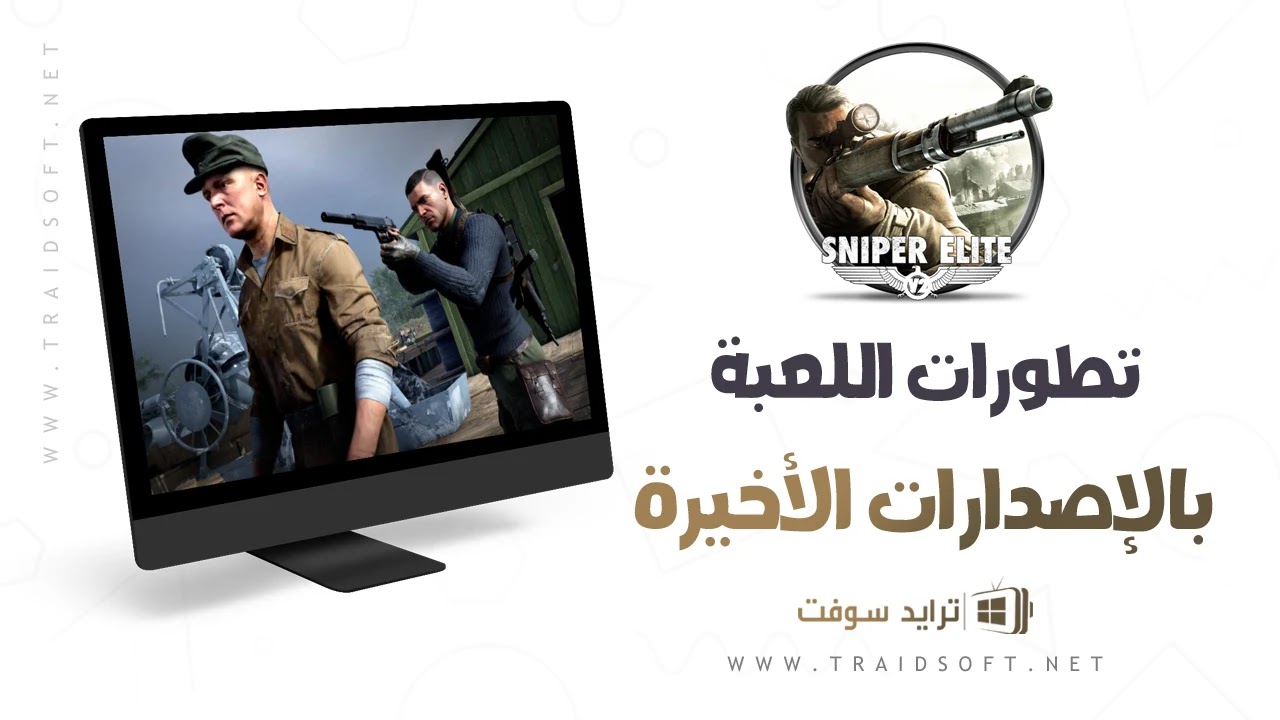 تحميل لعبة Sniper Elite جميع الاصدارات
