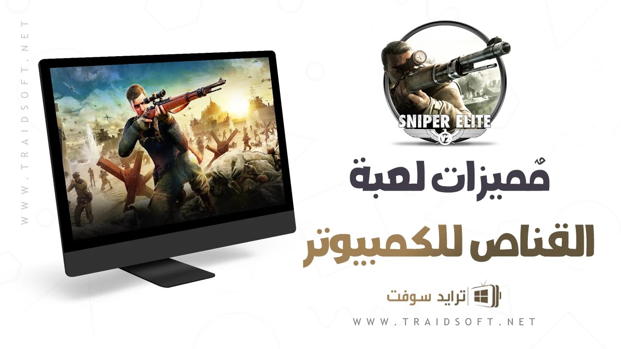 مميزات تحميل لعبة القناص مجانا