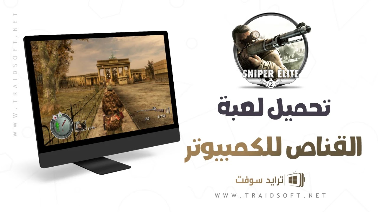 تحميل لعبة القناص 3 Sniper Elite للكمبيوتر برابط واحد تحميل لعبة القناص 3 Sniper Elite للكمبيوتر برابط واحد