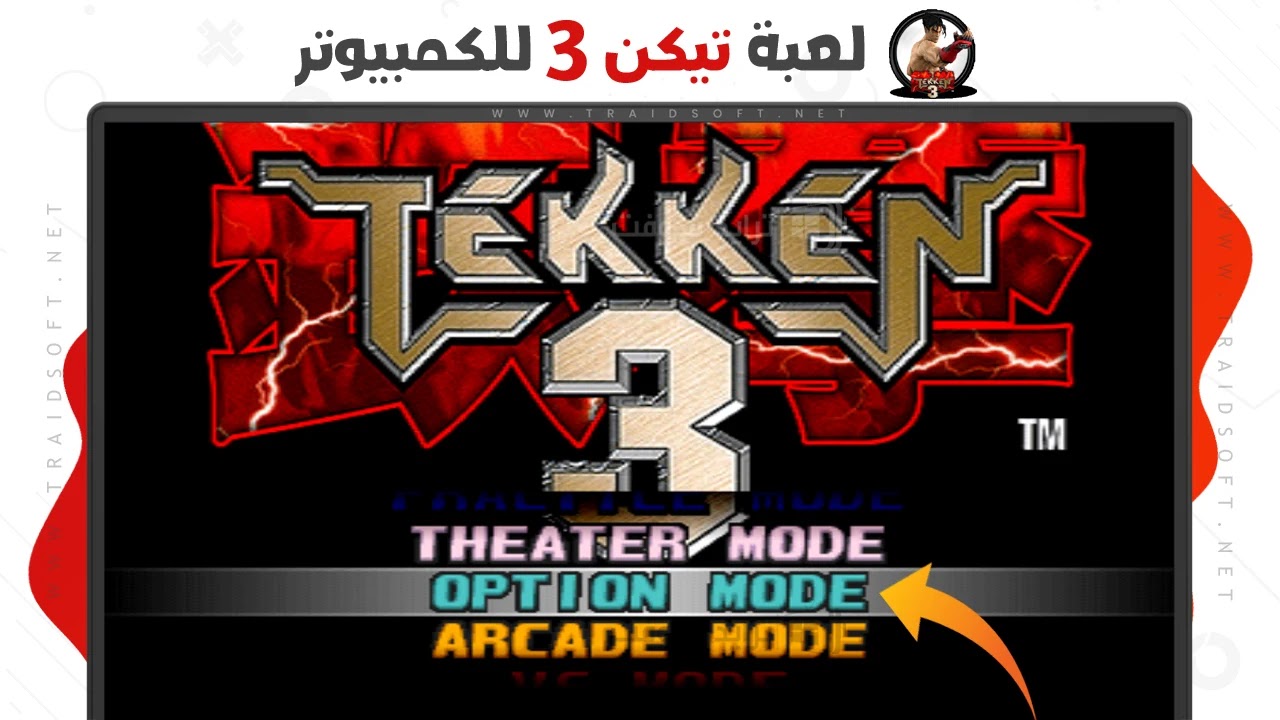 لعبة تيكن 3 للكمبيوتر من ميديا فاير