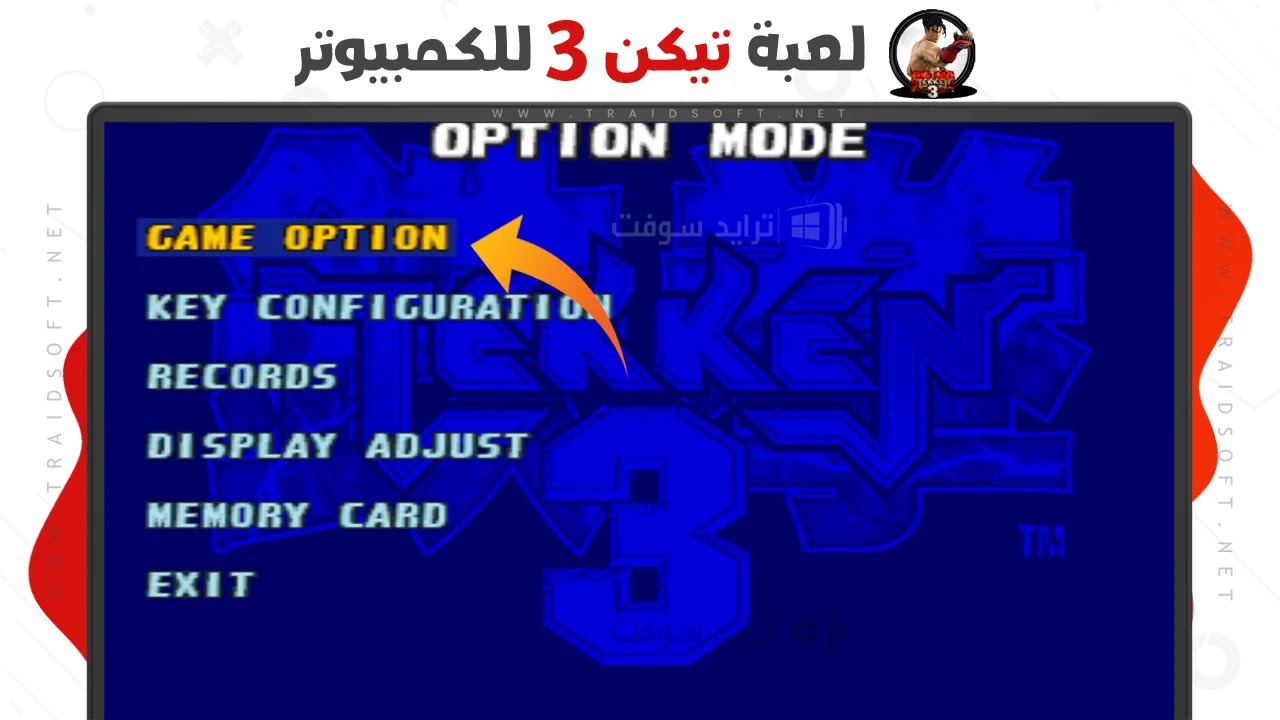 لعبة Tekken 3 الاصلية للكمبيوتر