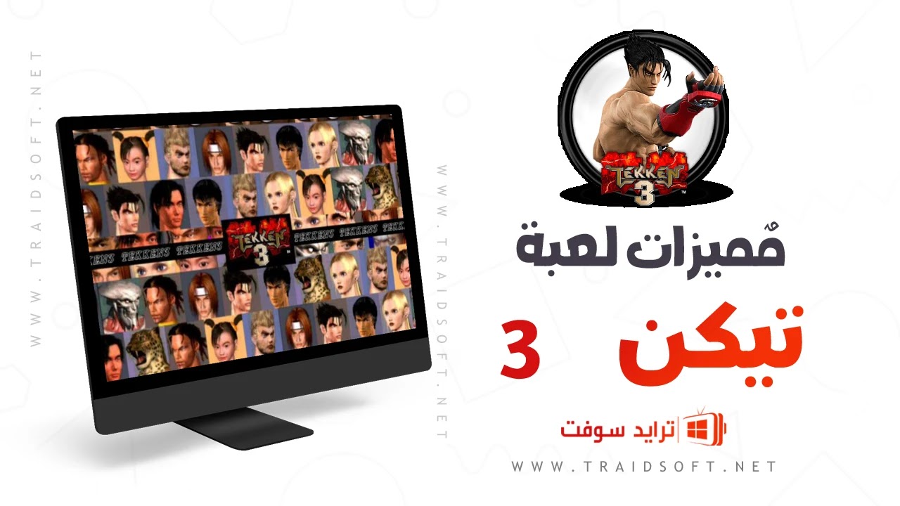 مميزات لعبة تيكن 3 اخر اصدار