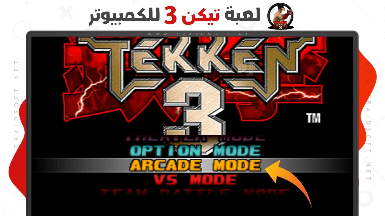 تحميل لعبة تيكن 3 بحجم صغير للكمبيوتر