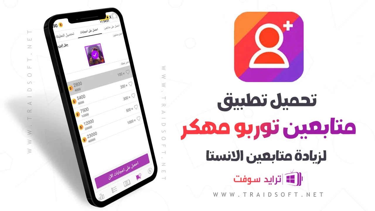 تحميل برنامج متابعين توربو مهكر 2025 أخر إصدار APK مجاناً تحميل برنامج متابعين توربو مهكر 2025 أخر إصدار APK مجاناً