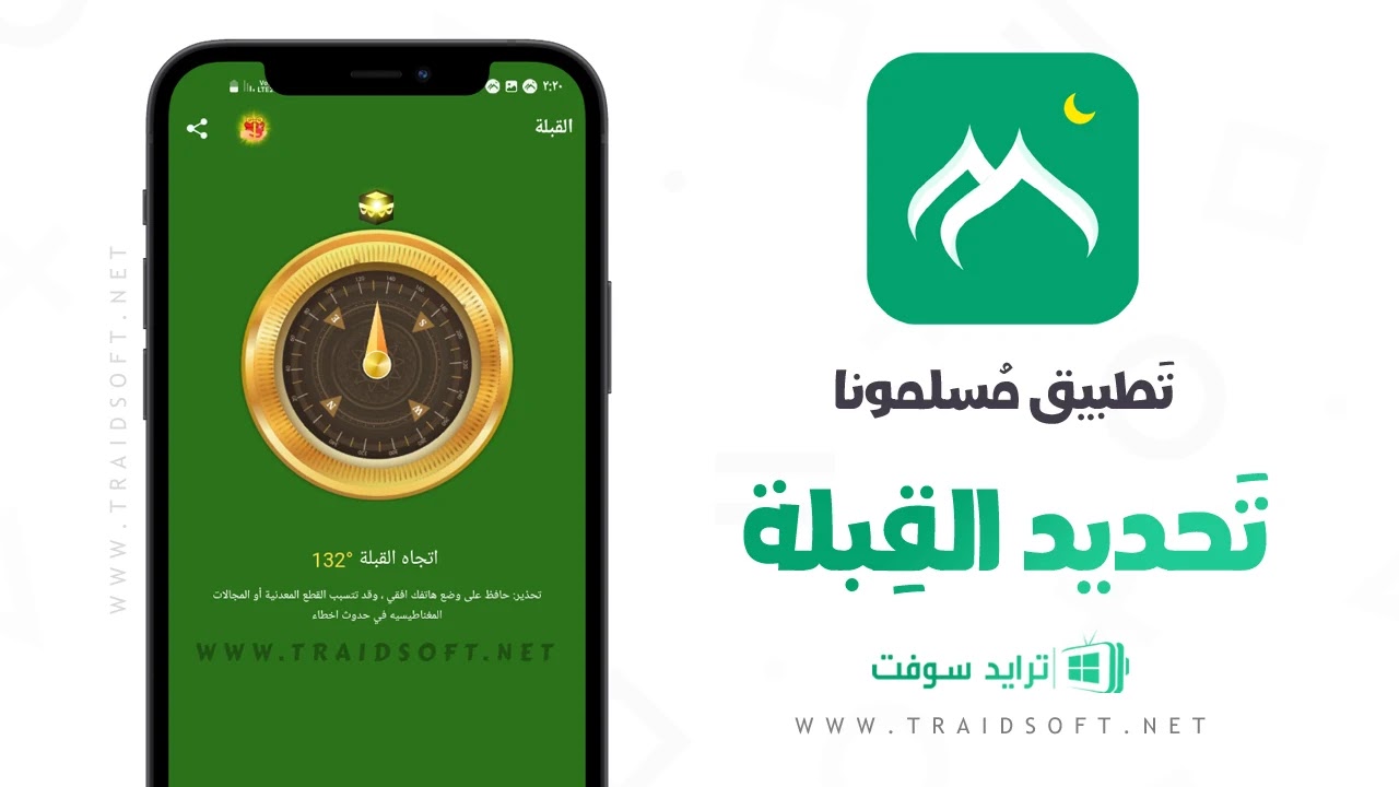 برنامج مسلمونا apk للموبايل