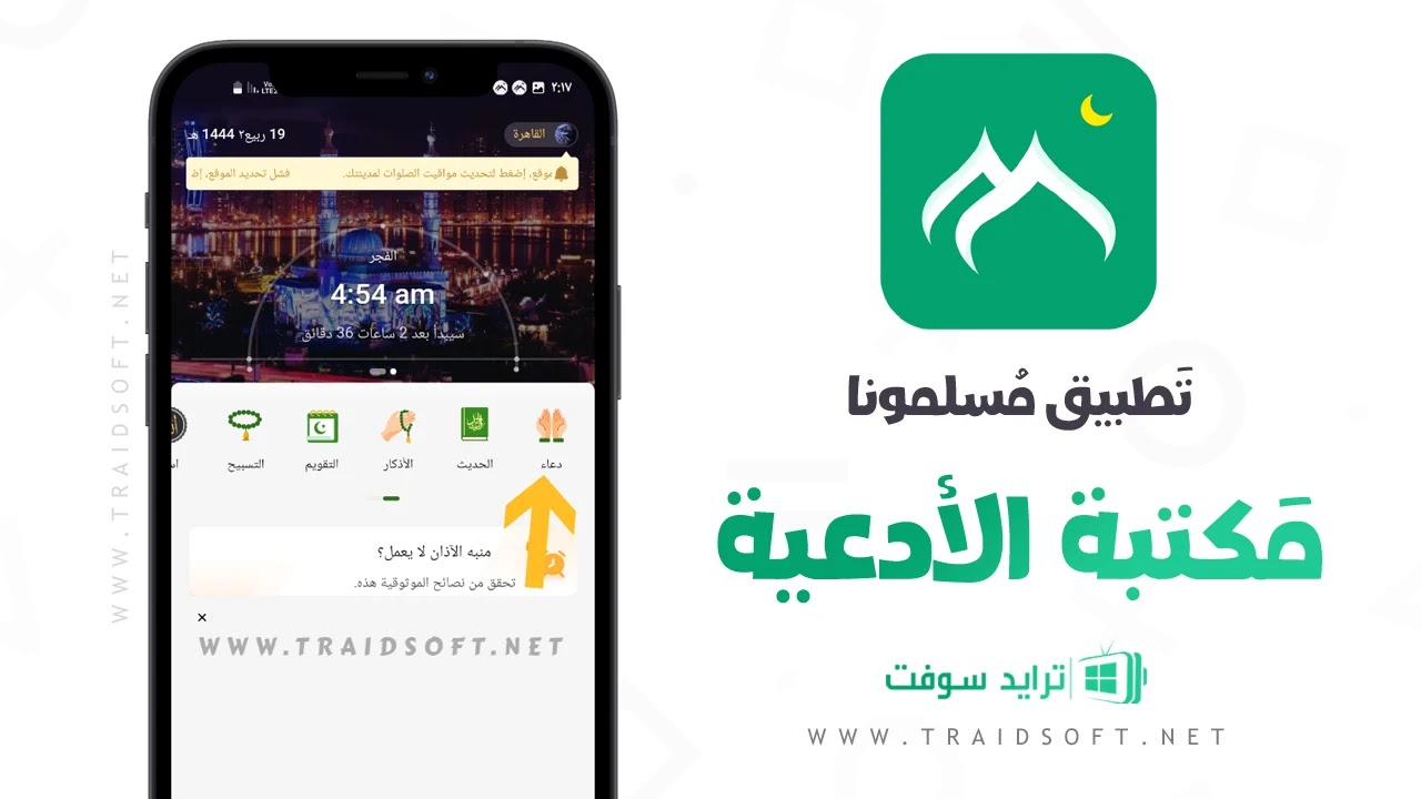 تنزيل تطبيق مسلمونا اخر تحديث