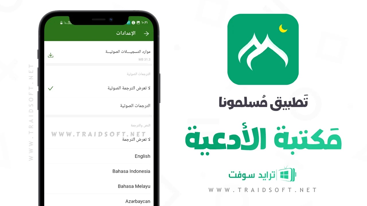 تحميل مسلمونا برو APK اخر اصدار