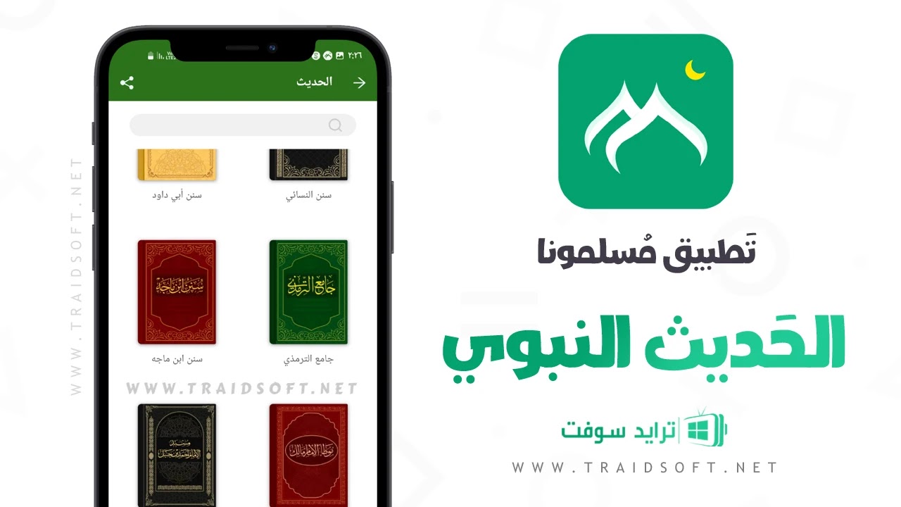 تطبيق مسلمونا apk للايفون