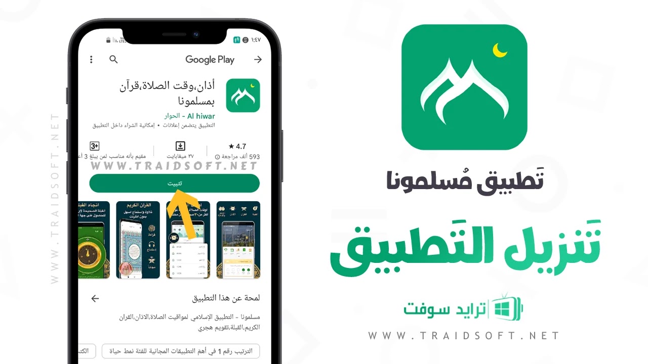 تحميل تطبيق مسلمونا بدون نت مجانا