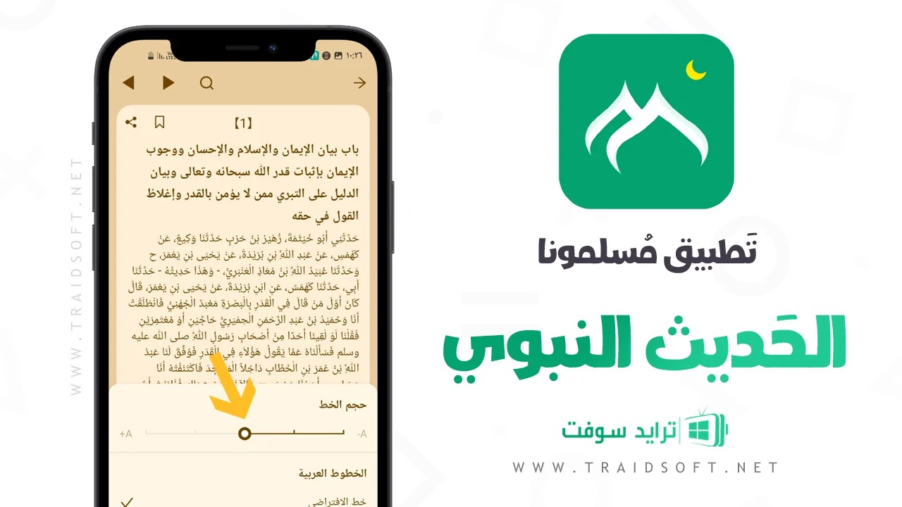 تحميل تطبيق مسلمونا مجانا