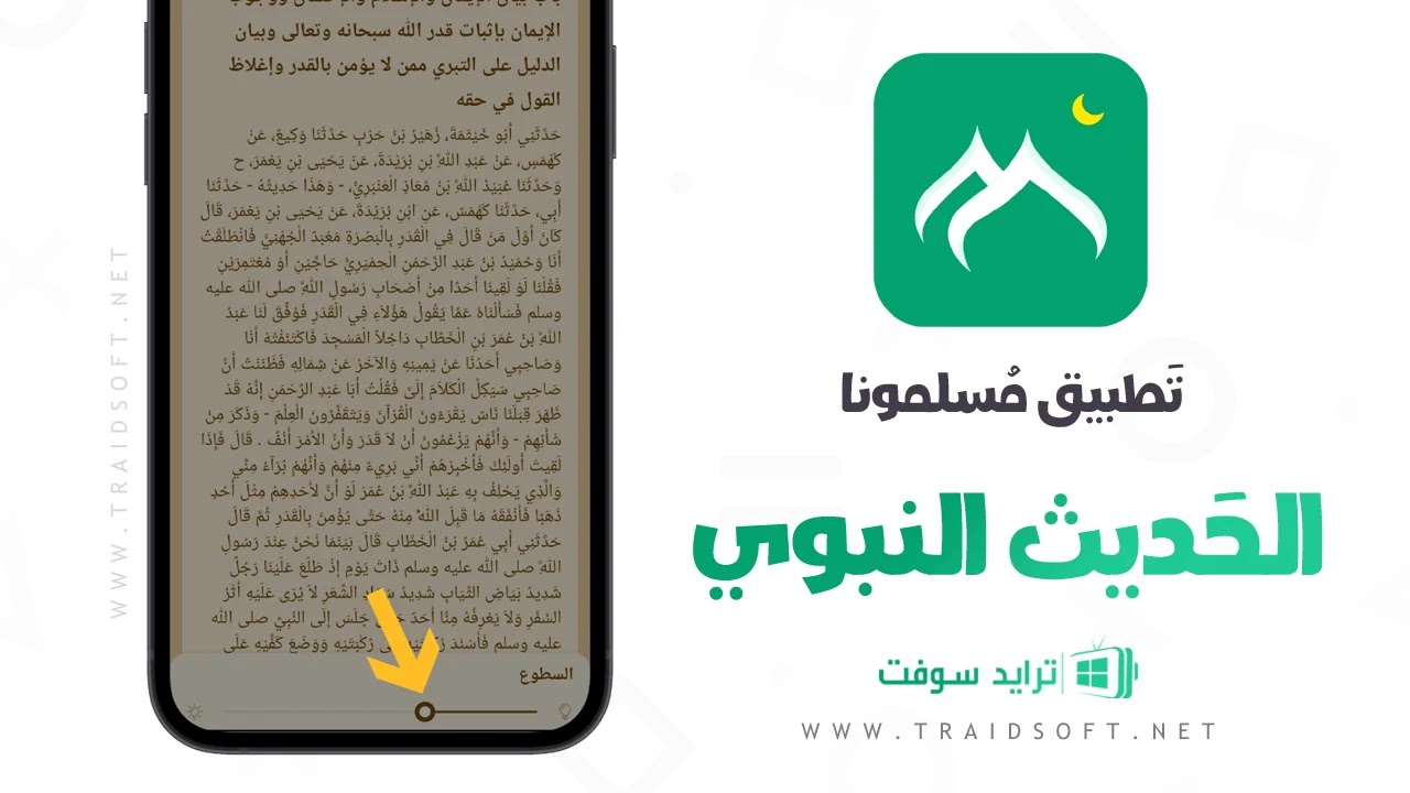 تطبيق مسلمونا بدون نت للاندرويد