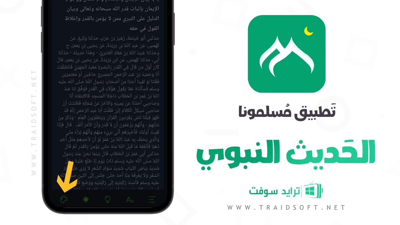 تنزيل برنامج مسلمونا بدون نت