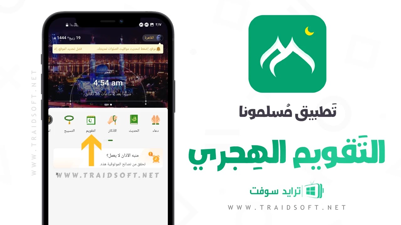 تنزيل برنامج مسلمونا آخر إصدار