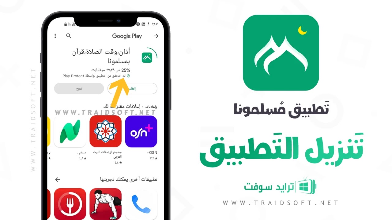 تنزيل برنامج مسلمونا APK