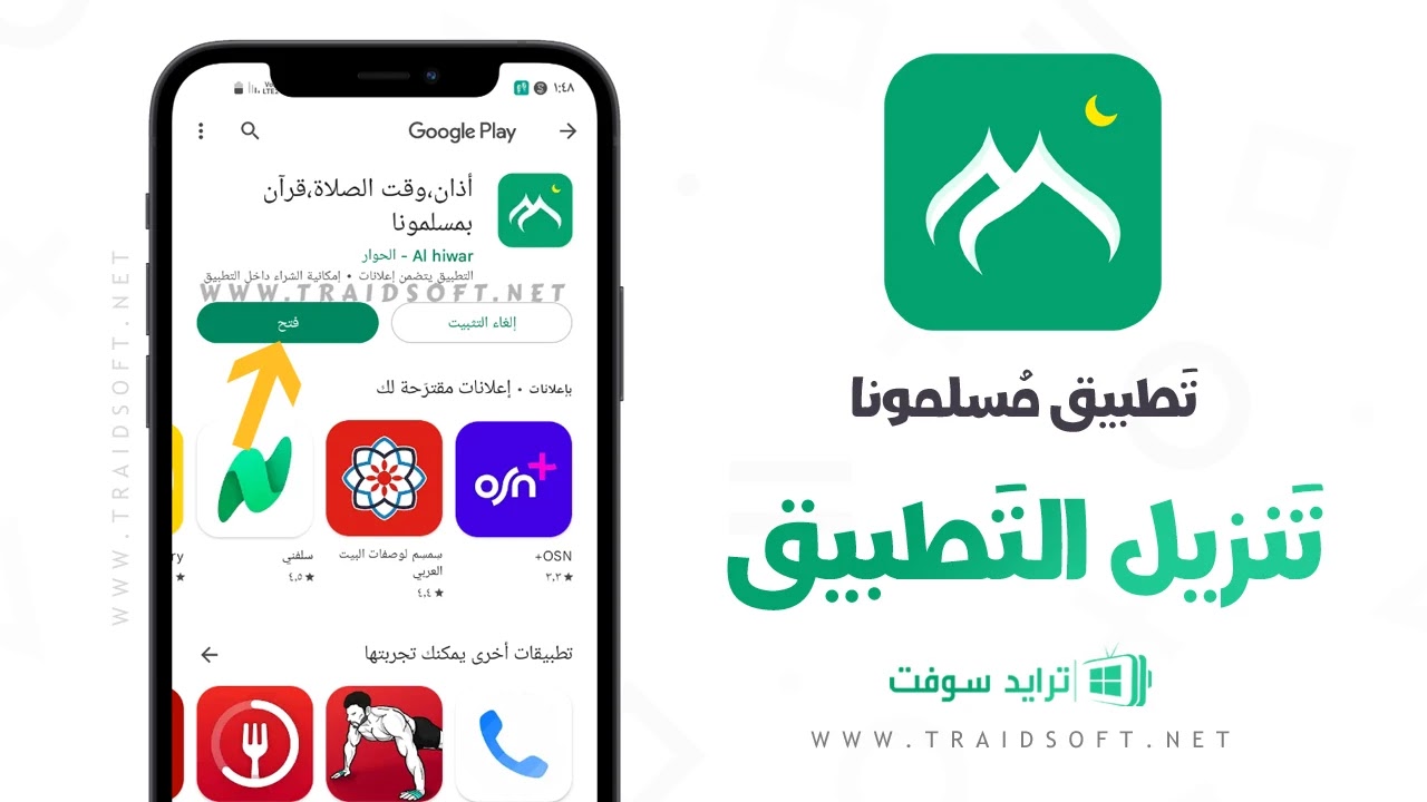 تحميل مسلمونا 2025 للاندرويد
