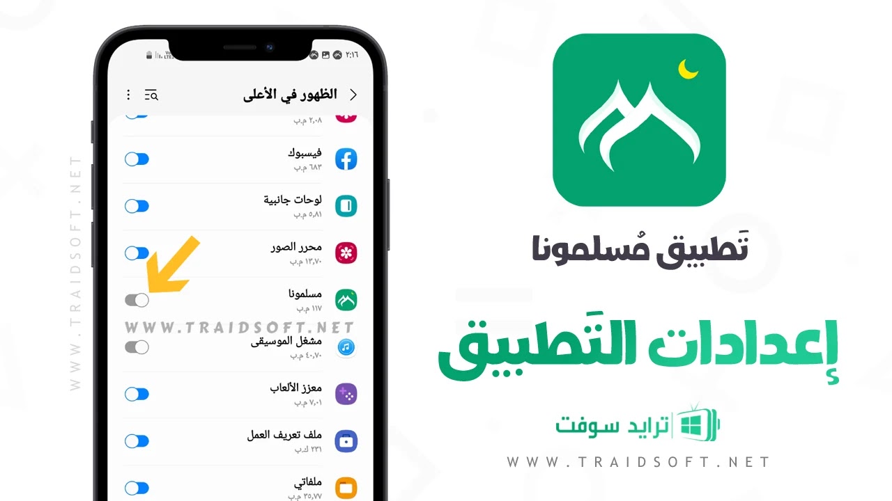 تنزيل برنامج مسلمونا مجانا