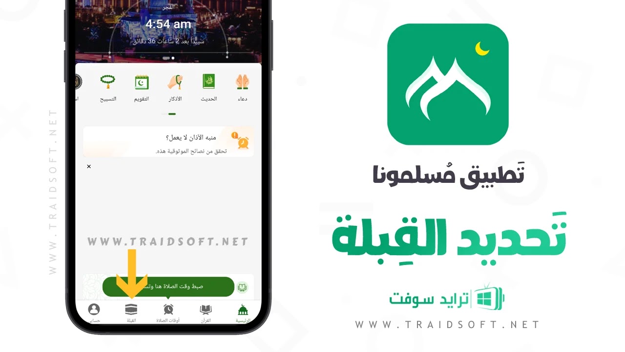 تنزيل برنامج مسلمونا برو كامل