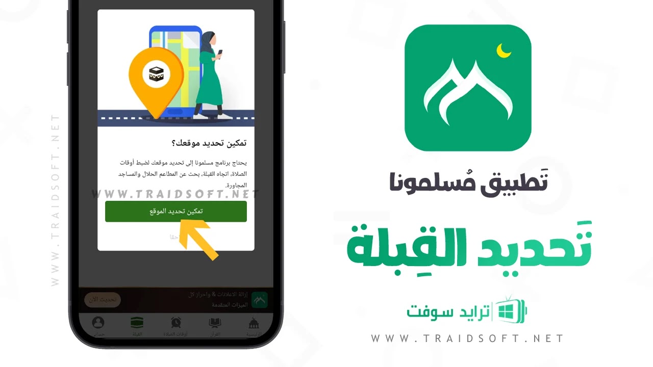 تنزيل مسلمونا 2025 الأذان والصلاة