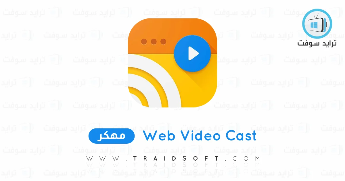 تحميل Web Video Caster Premium مهكر 2025 للأندرويد APK مجانا تحميل Web Video Caster Premium مهكر 2025 للأندرويد APK مجانا