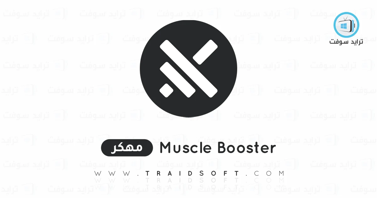 تحميل تطبيق Muscle Booster مهكر 2025 للأندرويد APK مجاناً تحميل تطبيق Muscle Booster مهكر 2025 للأندرويد APK مجاناً