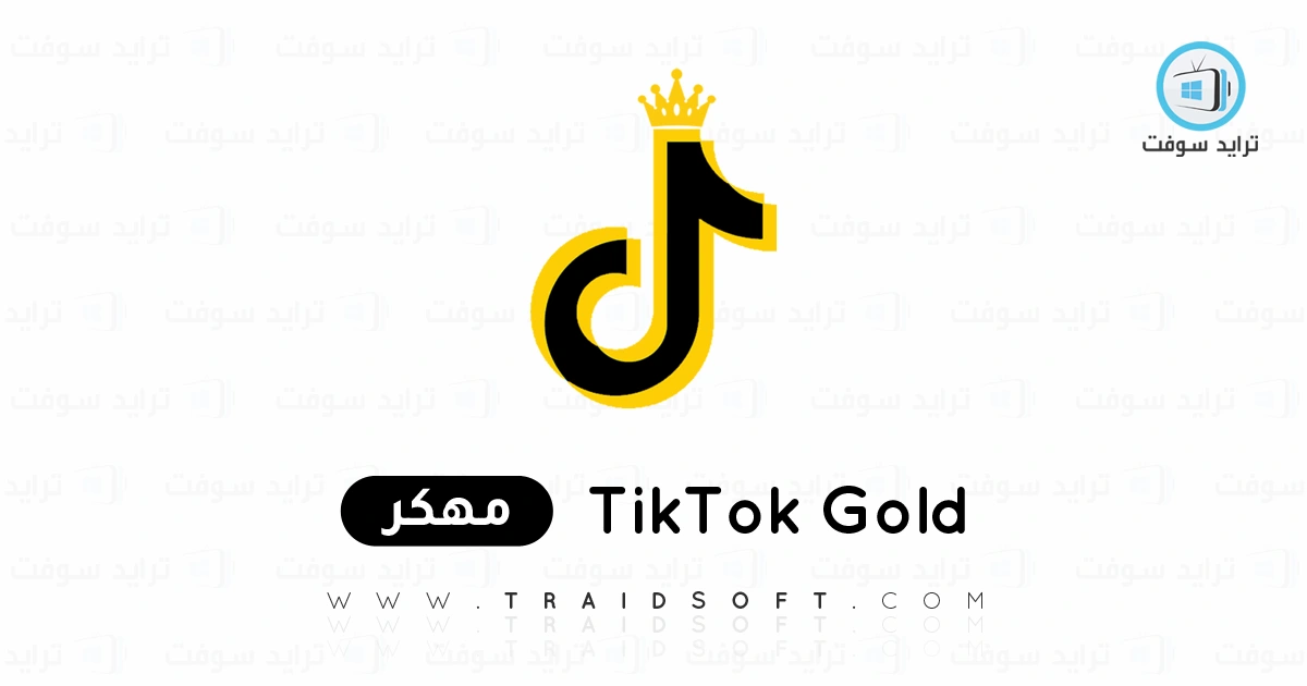 تحميل تيك توك الذهبي TikTok Gold مهكر 2025 أخر إصدار مجاناً تحميل تيك توك الذهبي TikTok Gold مهكر 2025 أخر إصدار مجاناً
