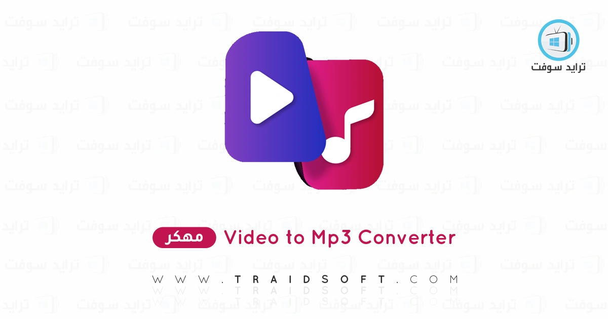تحميل Video to Mp3 Converter مهكر 2025 للأندرويد APK مجاناً تحميل Video to Mp3 Converter مهكر 2025 للأندرويد APK مجاناً
