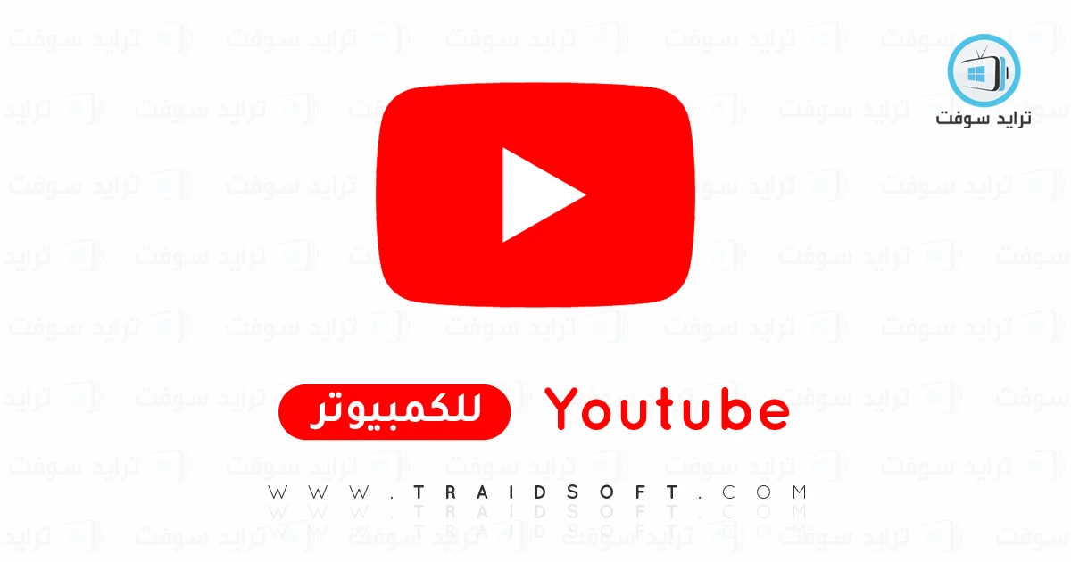 تحميل يوتيوب للكمبيوتر Youtube PC أخر إصدار 2025 مجاناً تحميل يوتيوب للكمبيوتر Youtube PC أخر إصدار 2025 مجاناً