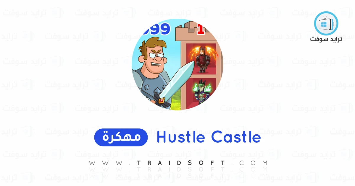 تحميل لعبة Hustle Castle مهكرة 2025 للأندرويد APK مجاناً تحميل لعبة Hustle Castle مهكرة 2025 للأندرويد APK مجاناً