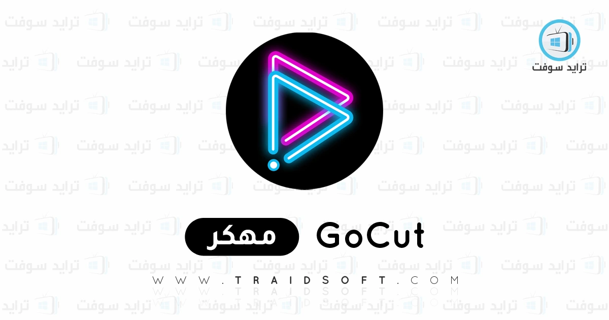 تحميل برنامج GoCut Pro مهكر 2026 أخر إصدار APK للأندرويد تحميل برنامج GoCut Pro مهكر 2026 أخر إصدار APK للأندرويد