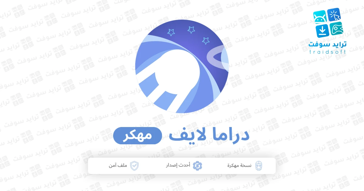 تحميل دراما لايف Drama Live مهكر 2026 للأندرويد APK مجاناً تحميل دراما لايف Drama Live مهكر 2026 للأندرويد APK مجاناً