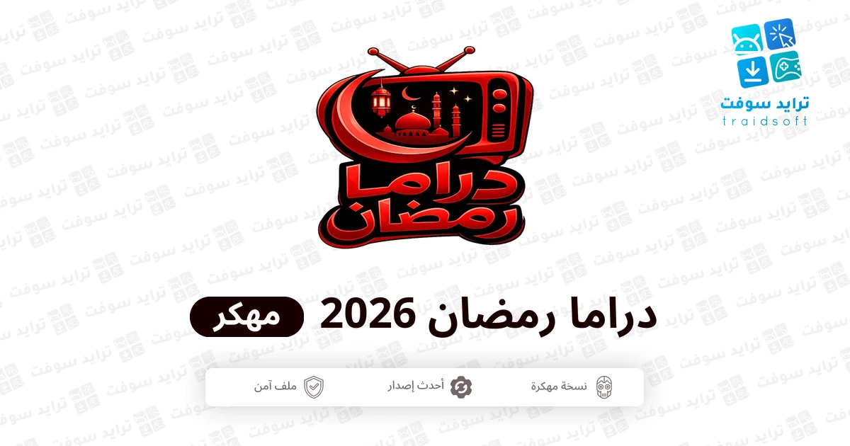 تحميل تطبيق دراما رمضان 2026 مهكر Drama Ramadan للاندرويد تحميل تطبيق دراما رمضان 2026 مهكر Drama Ramadan للاندرويد