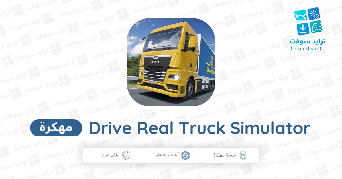 تحميل محاكي الشاحنات الدولية Drive Real Truck Simulator مهكرة 2026 تحميل محاكي الشاحنات الدولية Drive Real Truck Simulator مهكرة 2026